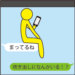 吹き出しと一緒