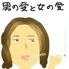 愛のフォルティッシモ