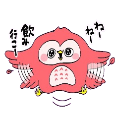 お酒大好きフクロウちゃん