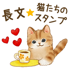 長文☆猫たちのスタンプ（再販）