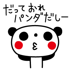 パンダ専用スタンプ