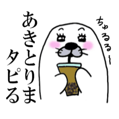 あきさんのためのかわいいアザラシ