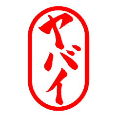 気軽に使える便利なBIG　はんこスタンプ