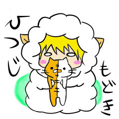 ひつじもどきとねこドール