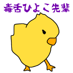 毒舌！ひよこ先輩