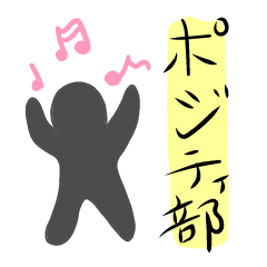 ボー人間ポジティブ！！