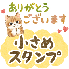 小さめ☆猫たちのスタンプ