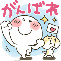 まるぴ★頑張っている人へ