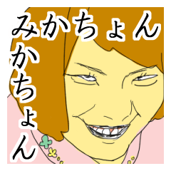 みかちょんの破壊力