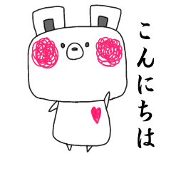 クマときどきウサギ