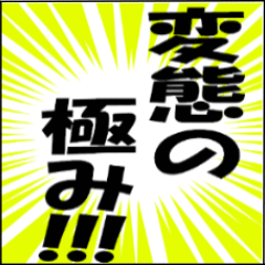 BIG変態スタンプ～with ハニワ～