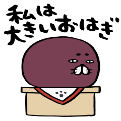 私は大きいおはぎ