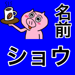 ショウ専用可愛すぎないブタの名前スタンプ