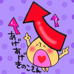 アゲアゲきのこさん