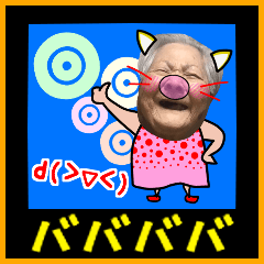 リアル沖縄のおばあ (≧∀≦) 毎日使える