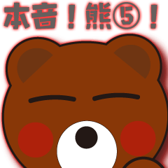 本音熊５ THEカウントダウン