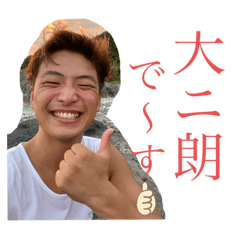 だいじろ〜です