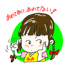 わがまま なおちゃん 参上！