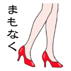 もの言う脚たち