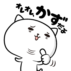 オレオレ、かずだよ