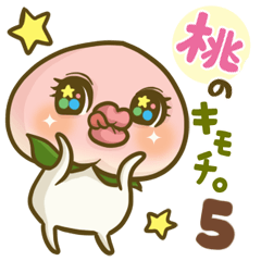 桃のキモチ5。