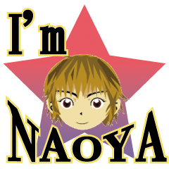 君の名はナオヤ。