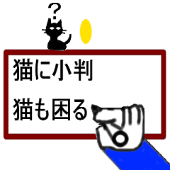 動き書く手、ことわざ