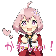 かわいい！！スタンプ
