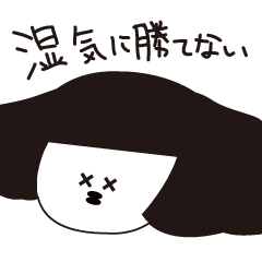 湿気に勝てない女の子