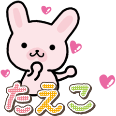 ハムうさ たえこ用