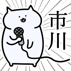 市川さんの専用スタンプ