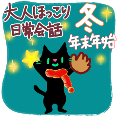 動く大人ほっこり日常会話　冬・年末年始