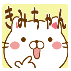 きみちゃんが使うスタンプ