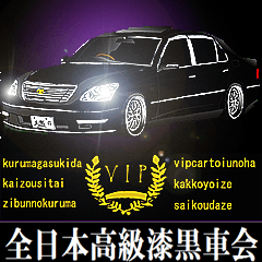 全日本高級漆黒車会