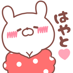 大好きなはやと❤️へ送る名前スタンプ