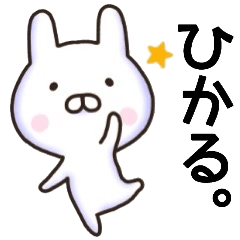ひかるさん名前スタンプ