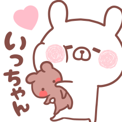 大好きないっちゃん❤️へ送る名前スタンプ