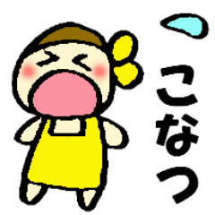 こなつちゃんの名前スタンプ