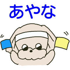 あやなちゃんが送るスタンプ