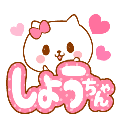 しょうちゃんラブ♡スタンプ