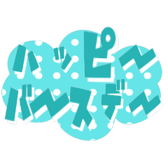 動くよポップ文字★お祝い＆応援