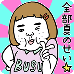 憎めないブス【夏】2