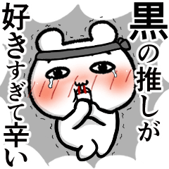 黒の推しが好きすぎて辛い【くま田くまお】