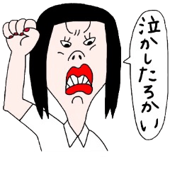 ひねくれさちこ３