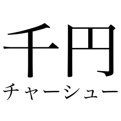 千円チャーシュー