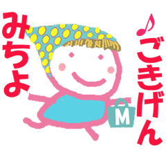みちよちゃんの名前スタンプ
