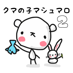 クマの子マシュマロ２ 学生さんにおすすめ