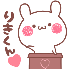 大好きなりきくん❤へ送る名前スタンプ