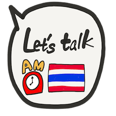 タイ語で時間を伝えるスタンプ（AM）