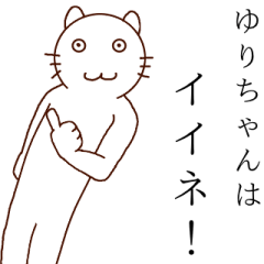 ゆりちゃんだよん